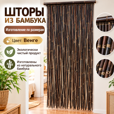 Шторы из бамбука